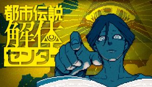 都市伝説の解体ショー